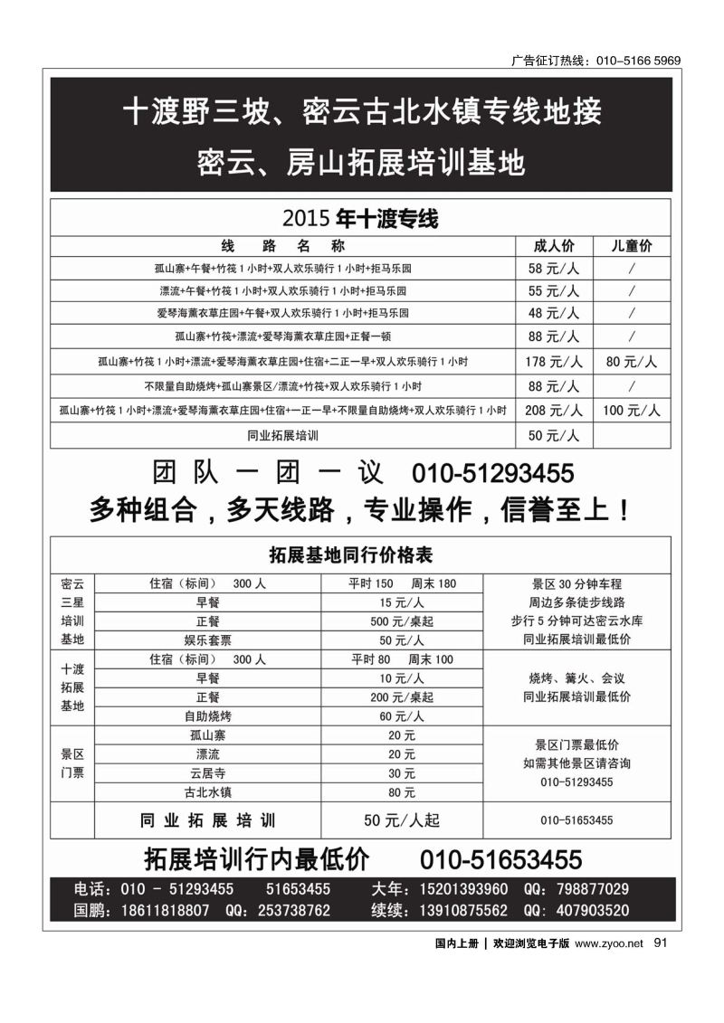 091十渡野三坡、密云古北水镇专线地接