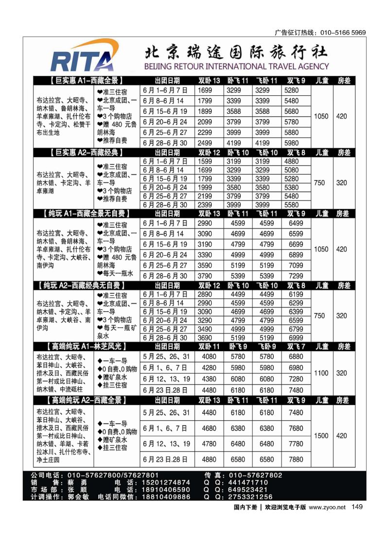 149风行雪域？北京瑞途国际旅行社？西藏线