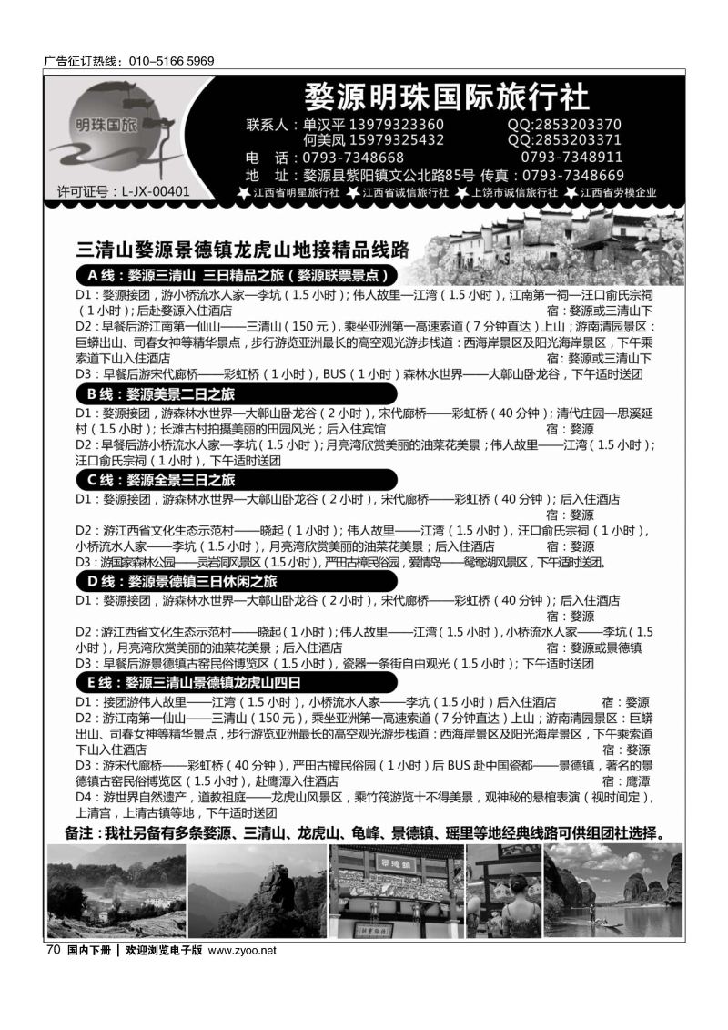 070婺源明珠国际旅行社