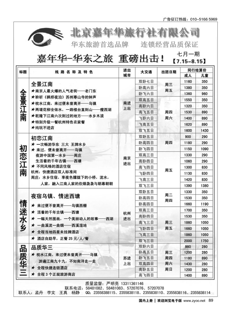 089北京嘉年华（华东之旅）