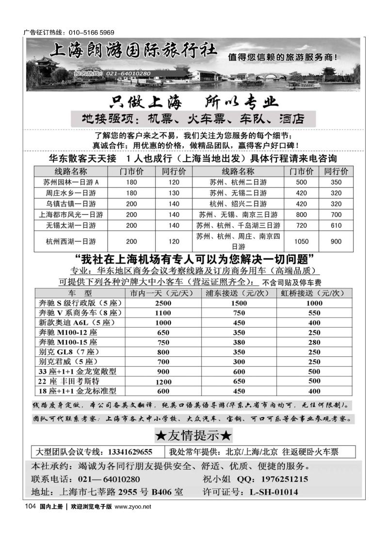 104上海地接？上海朗游国际旅行社