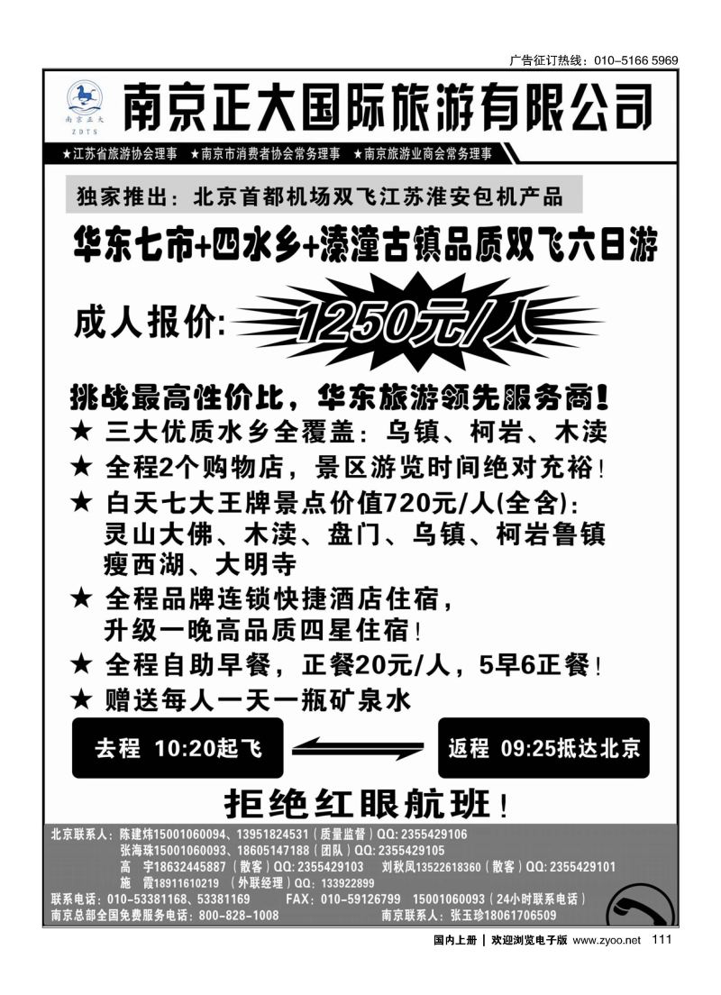 111南京正大.南京正大国际旅游有限公司