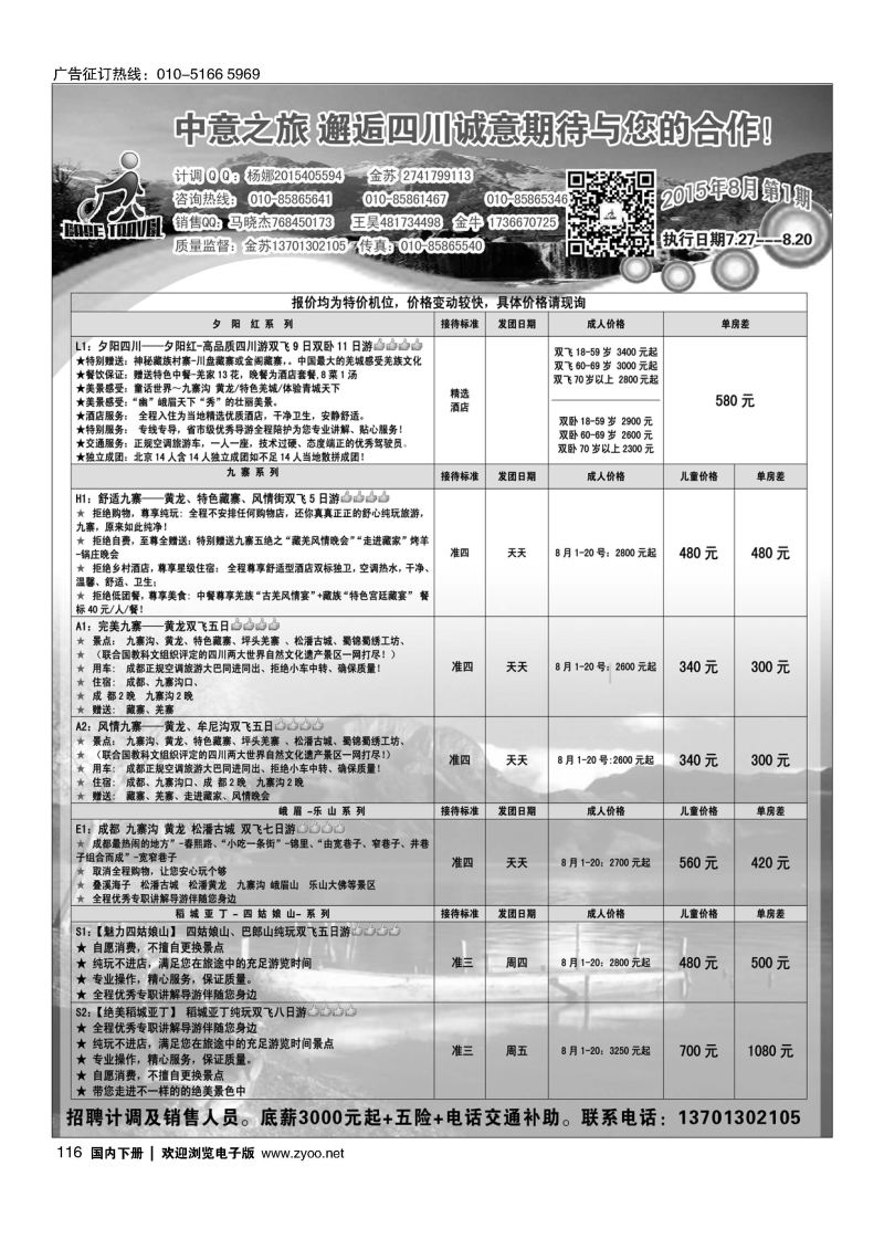 116中意之旅？邂逅四川