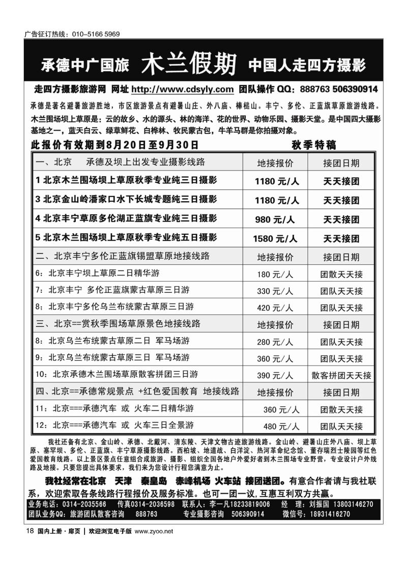018承德中广国旅？木兰假期草原专线