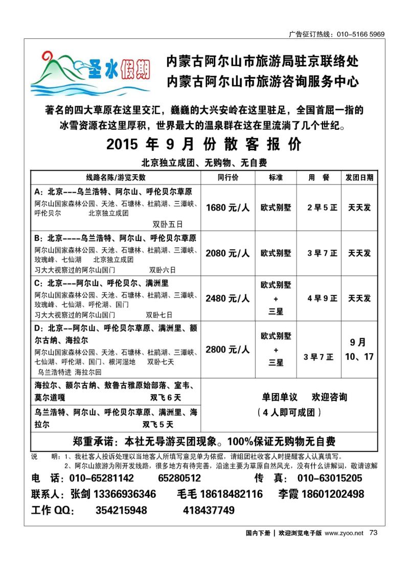 073圣水假期--内蒙阿尔山旅游专线