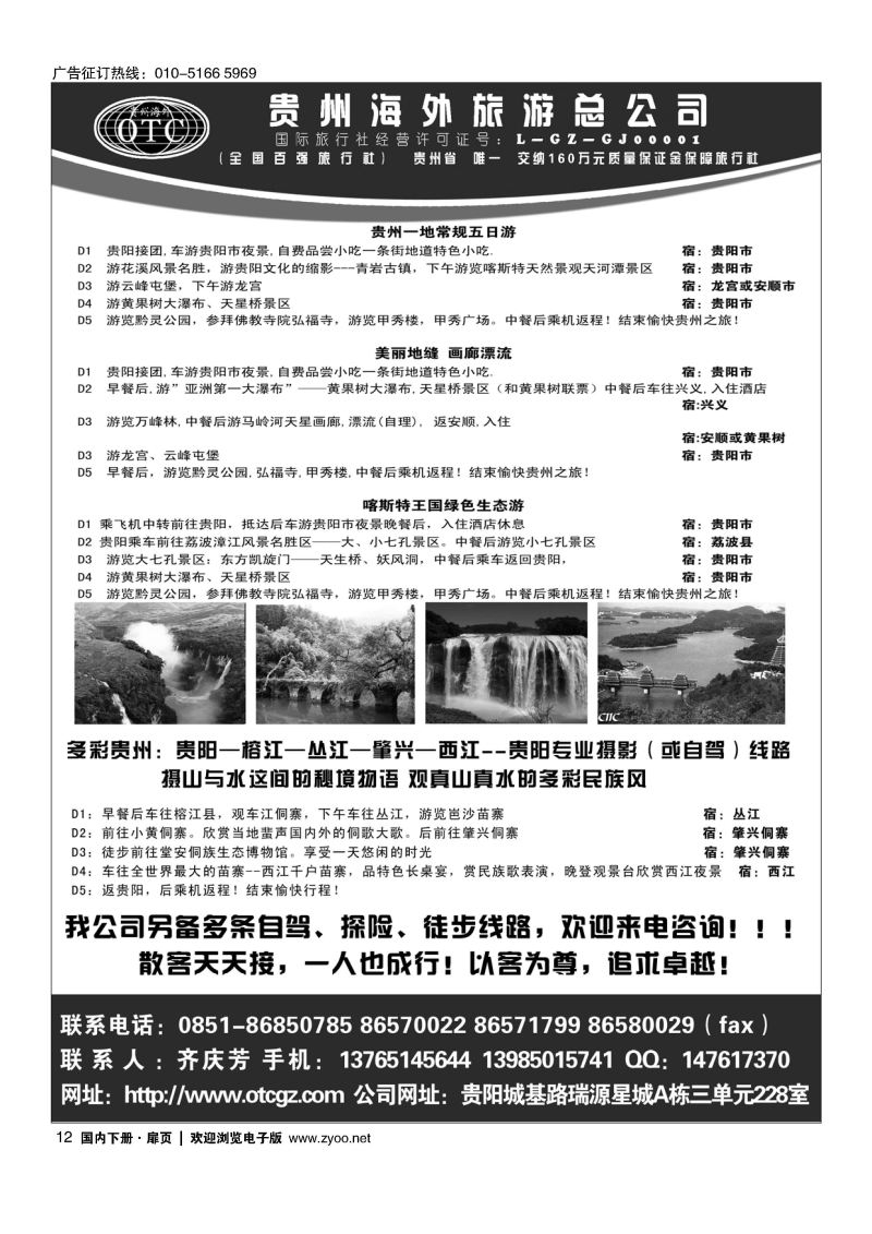 012贵州海外旅游总公司？畅游天下