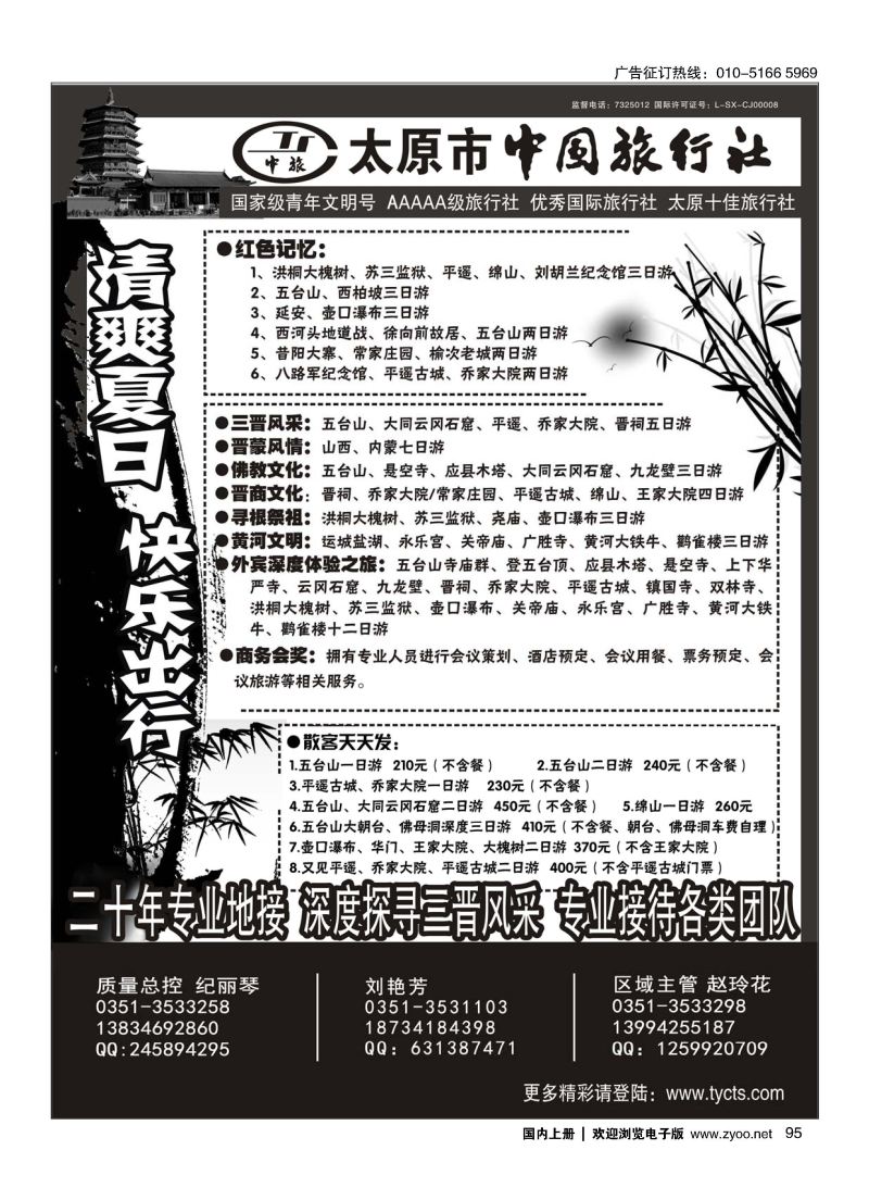 095太原市中国旅行社