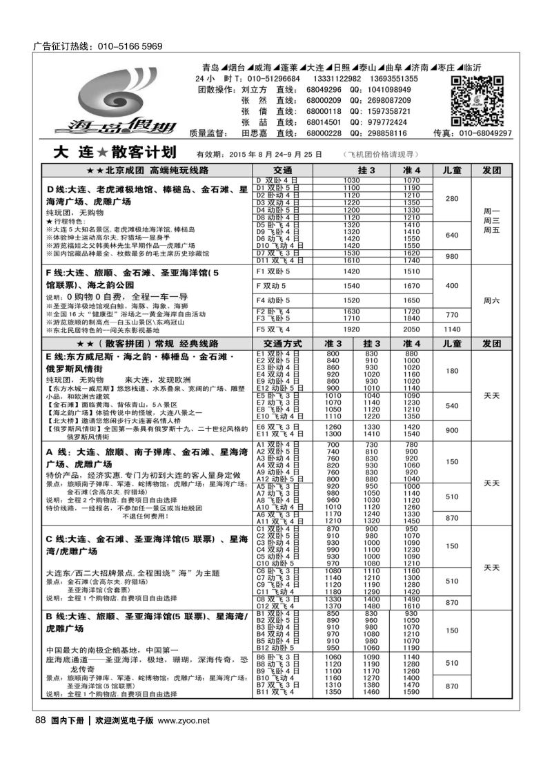 088海岛假期-山东大连专线