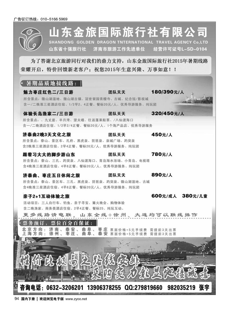 094〈山东金旅国际旅行社暑期特惠〉