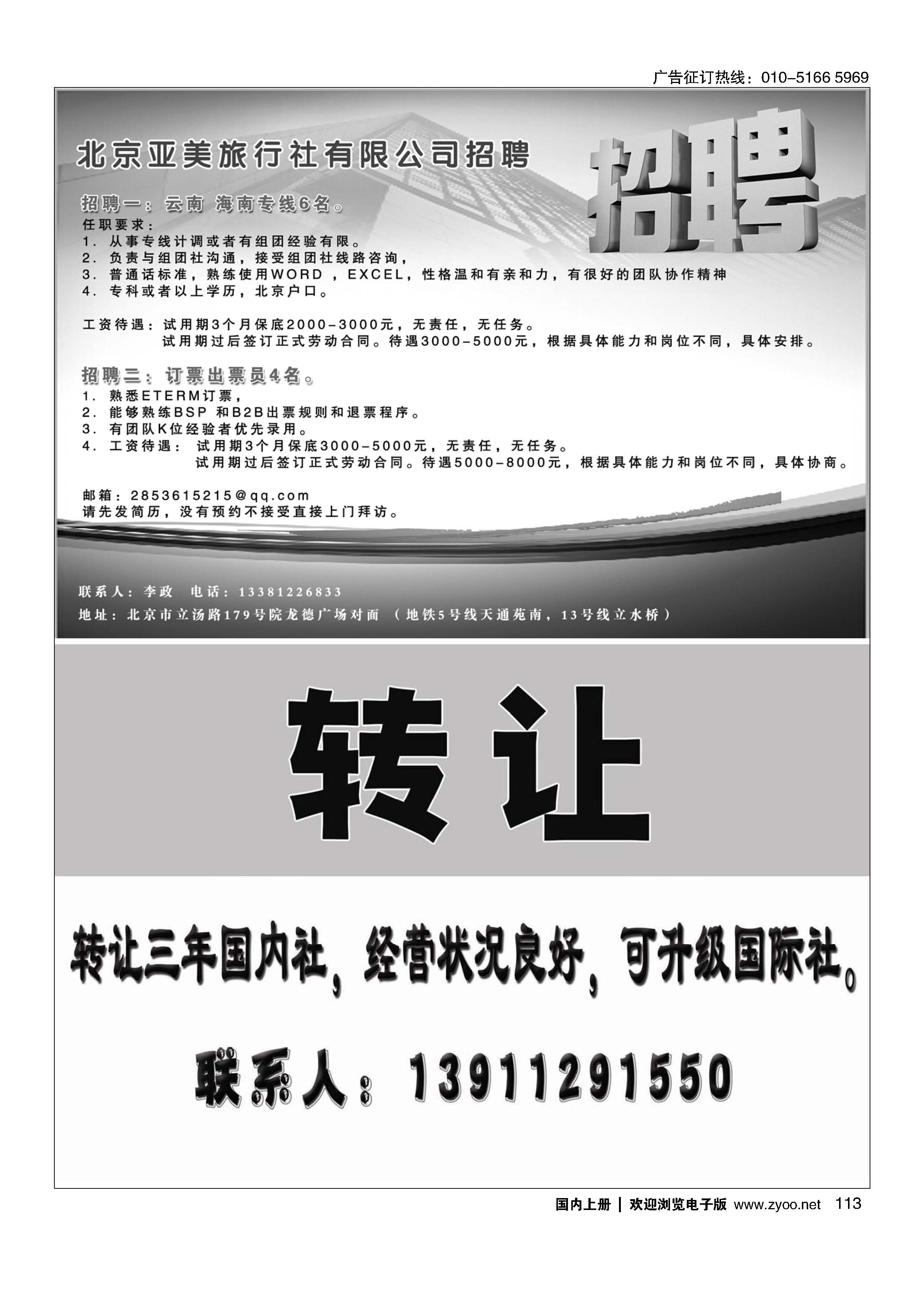 113北京亚美旅行社／旅行社转让