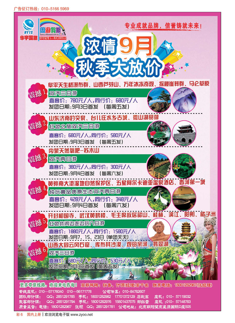 彩6华宇国旅—周游假期草原专线
