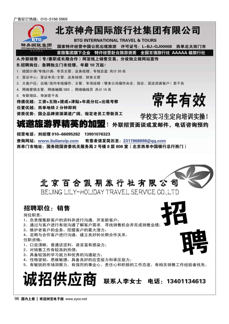 96北京神舟国际旅行社集团有限公司-招贤纳士／北京百合假期旅行社有限公司-半版抬聘