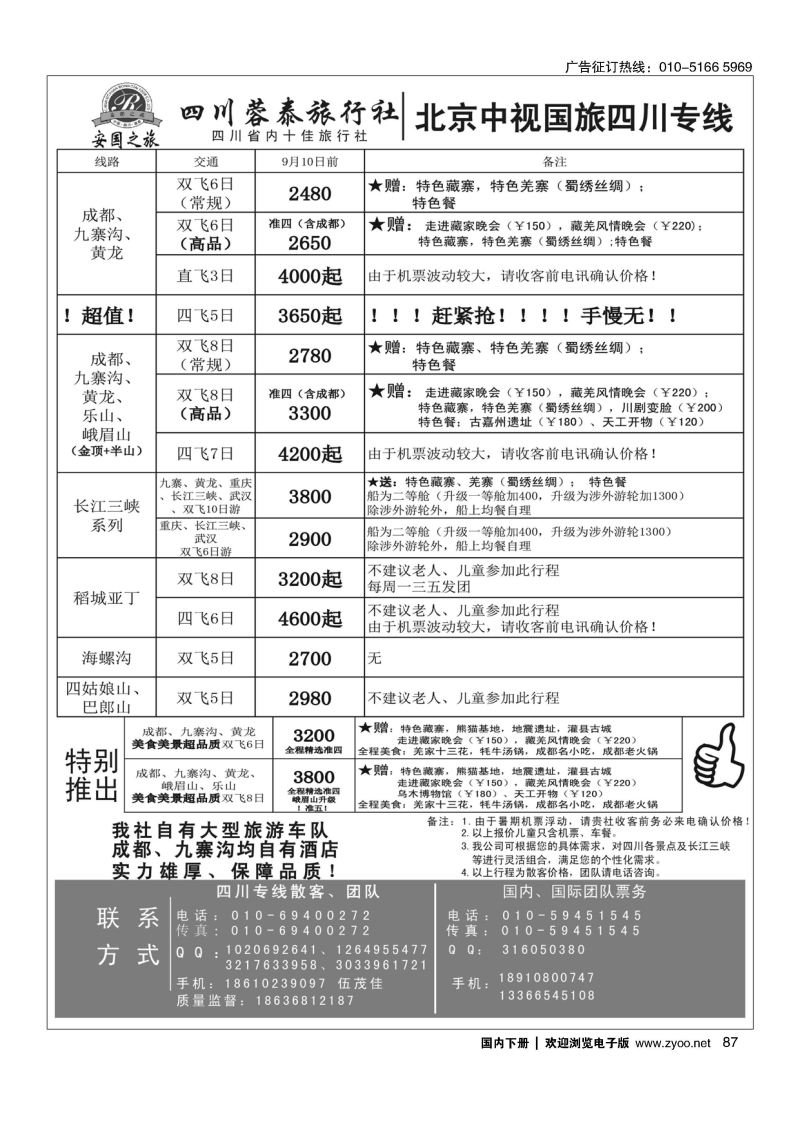 87中视国旅四川专线