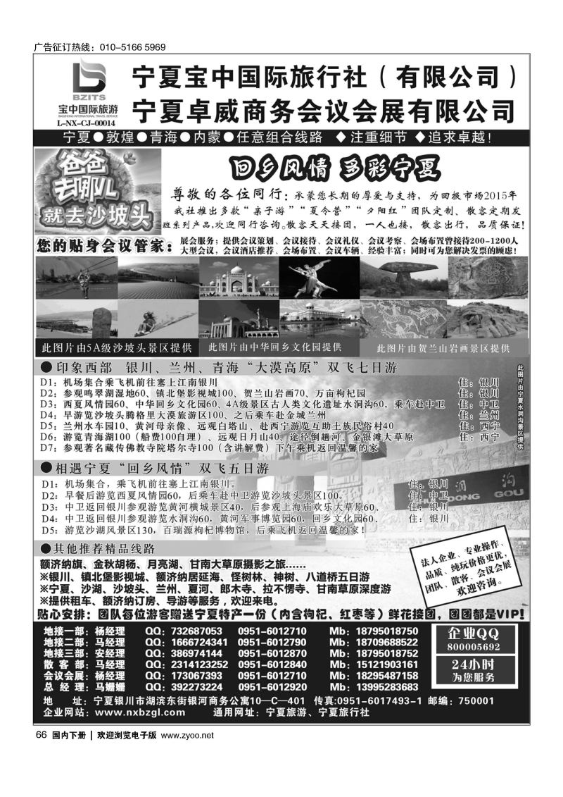 66宁夏宝中国际旅行社●●●（宁夏地接 卓威会议）