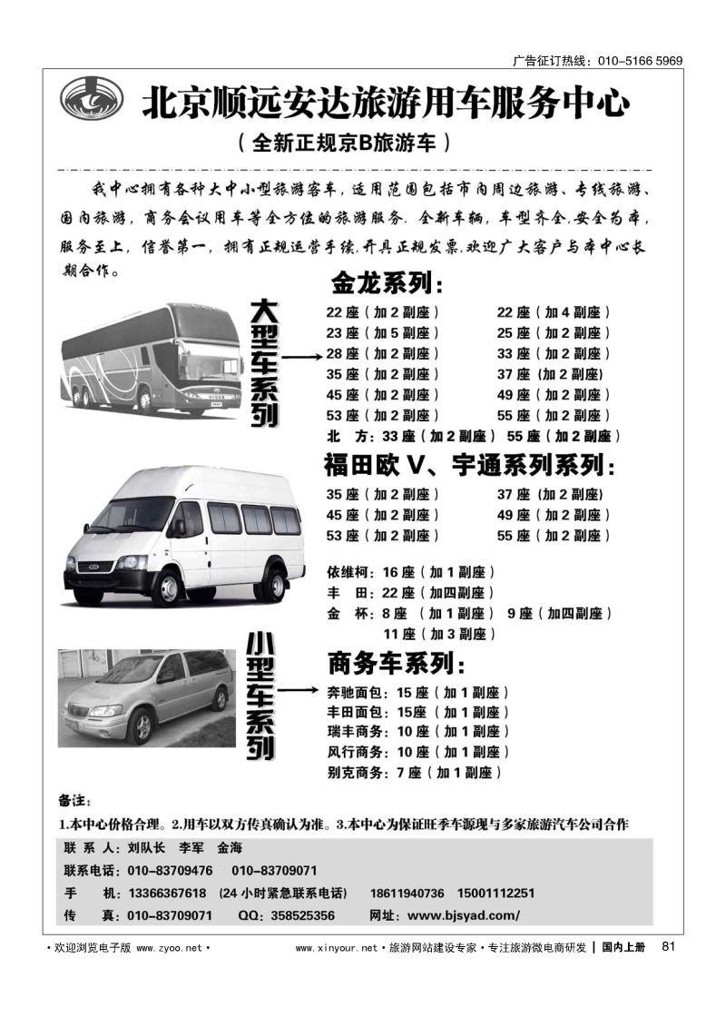 081北京顺远安达旅游用车服务中心