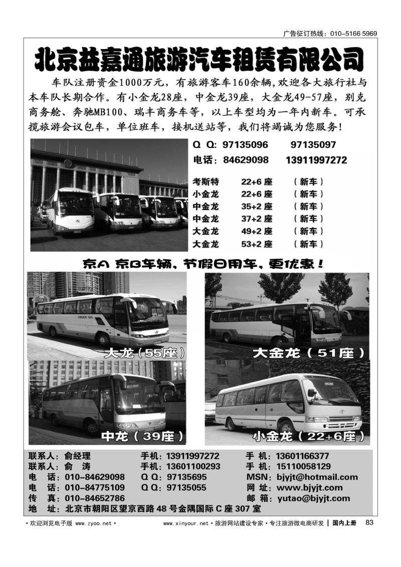 083北京益嘉通旅游汽车租赁有限公司