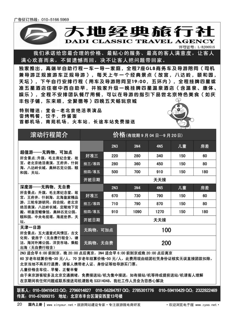 020北京大地经典散客天天接