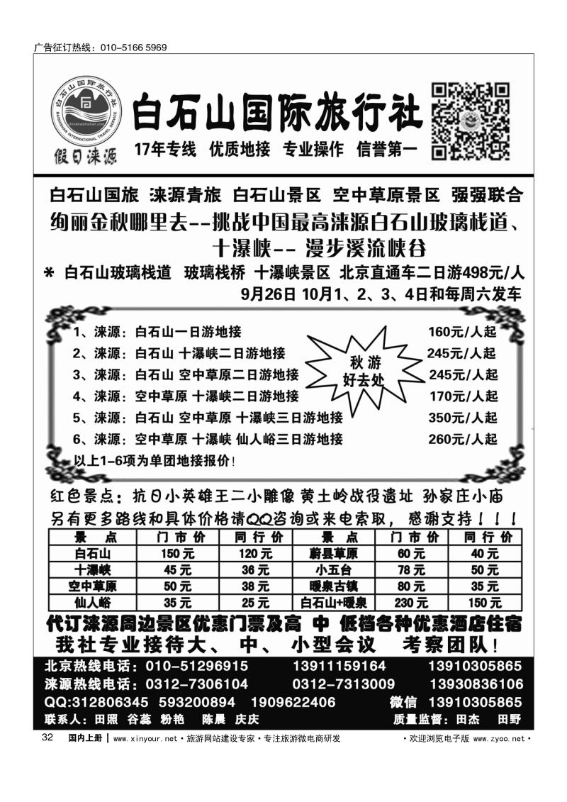032涞源白石山国旅、白石山、空中草原及红色教育专线地接社