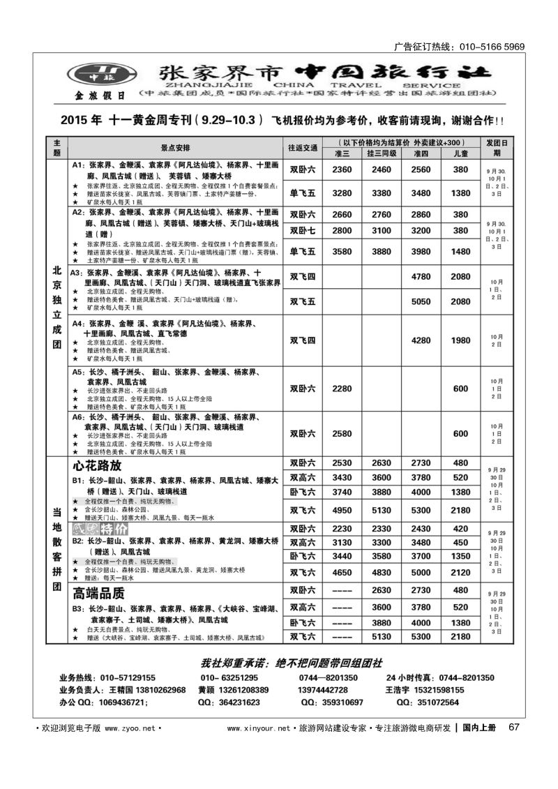 067张家界市中国旅行社？金旅假日