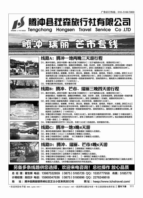 111腾冲县荭森旅行社有限公司 