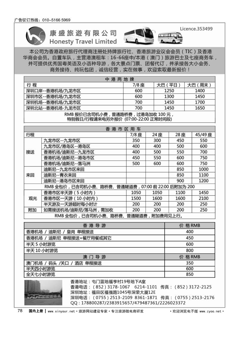 078康盛旅遊车队-中港澳用车、导游服务