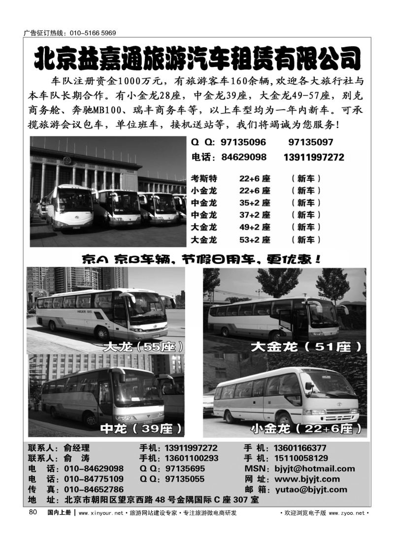 080北京益嘉通旅游汽车租赁有限公司