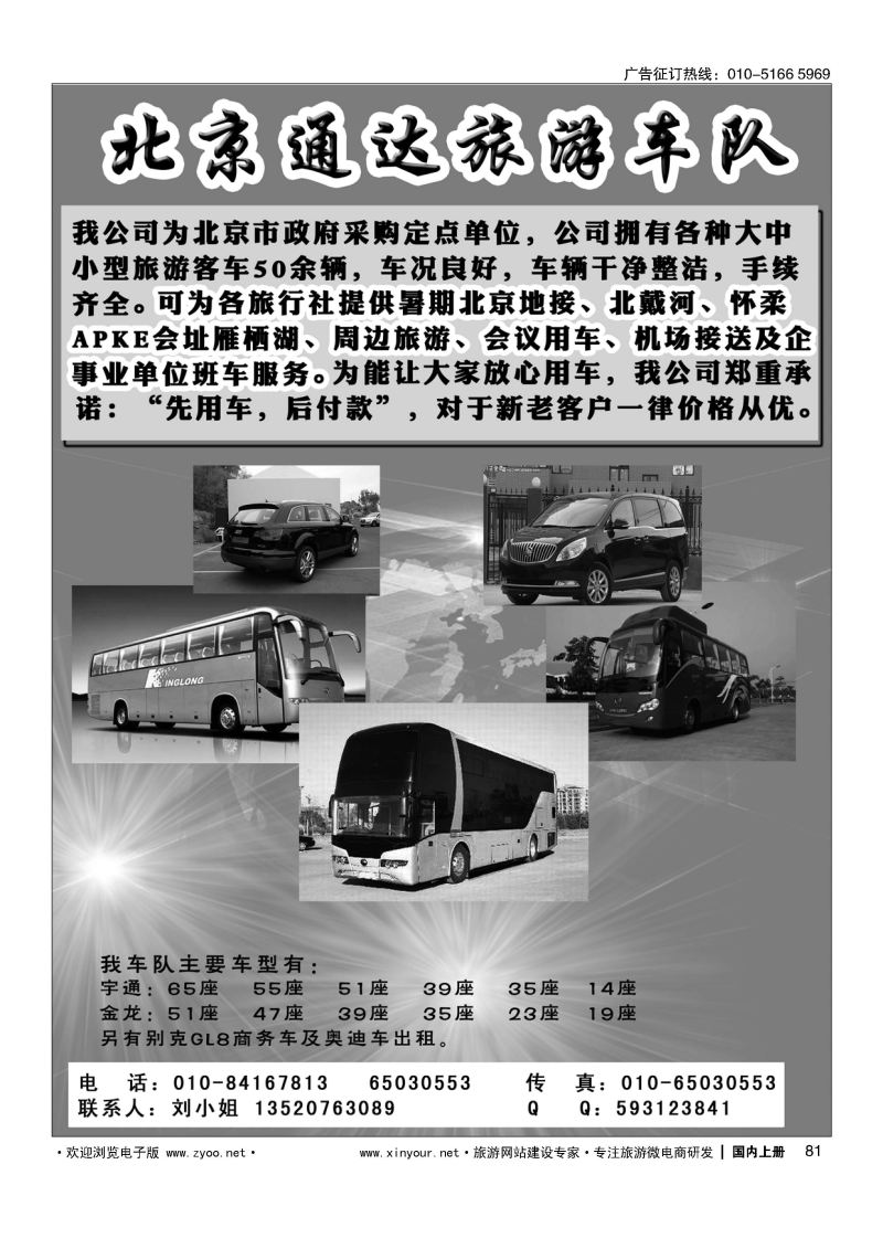 081北京通达旅游车队