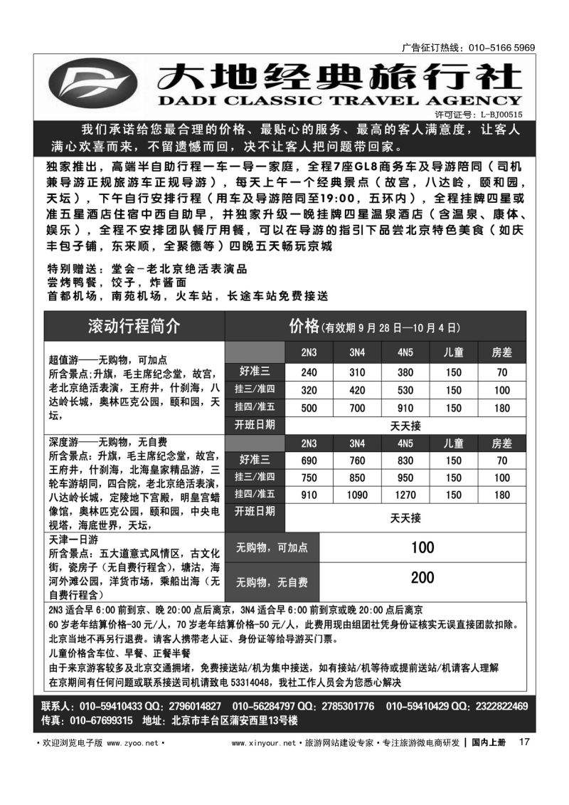 017北京大地经典散客天天接