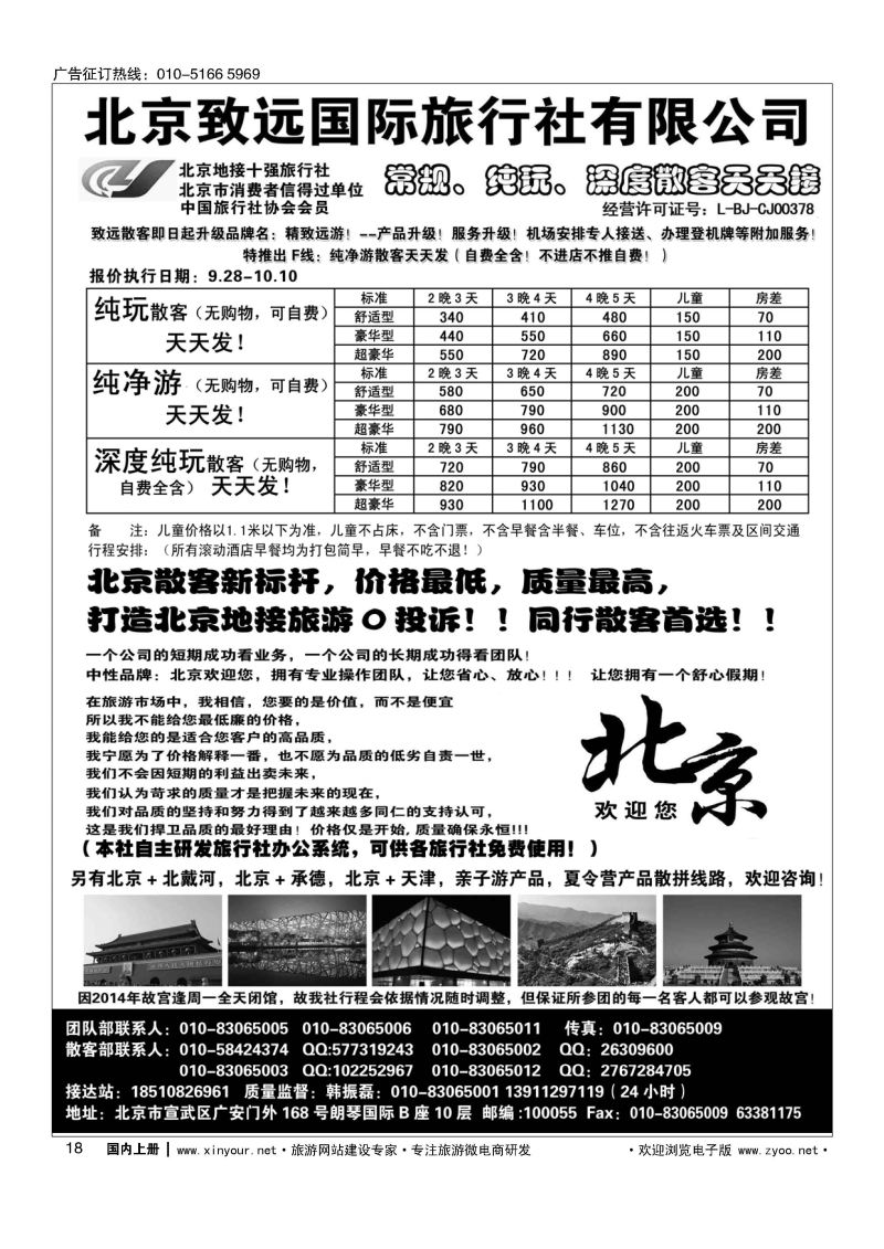 018北京欢迎您？北京致远国旅散客天天接