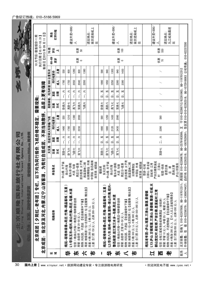 030全顺之旅-华东线