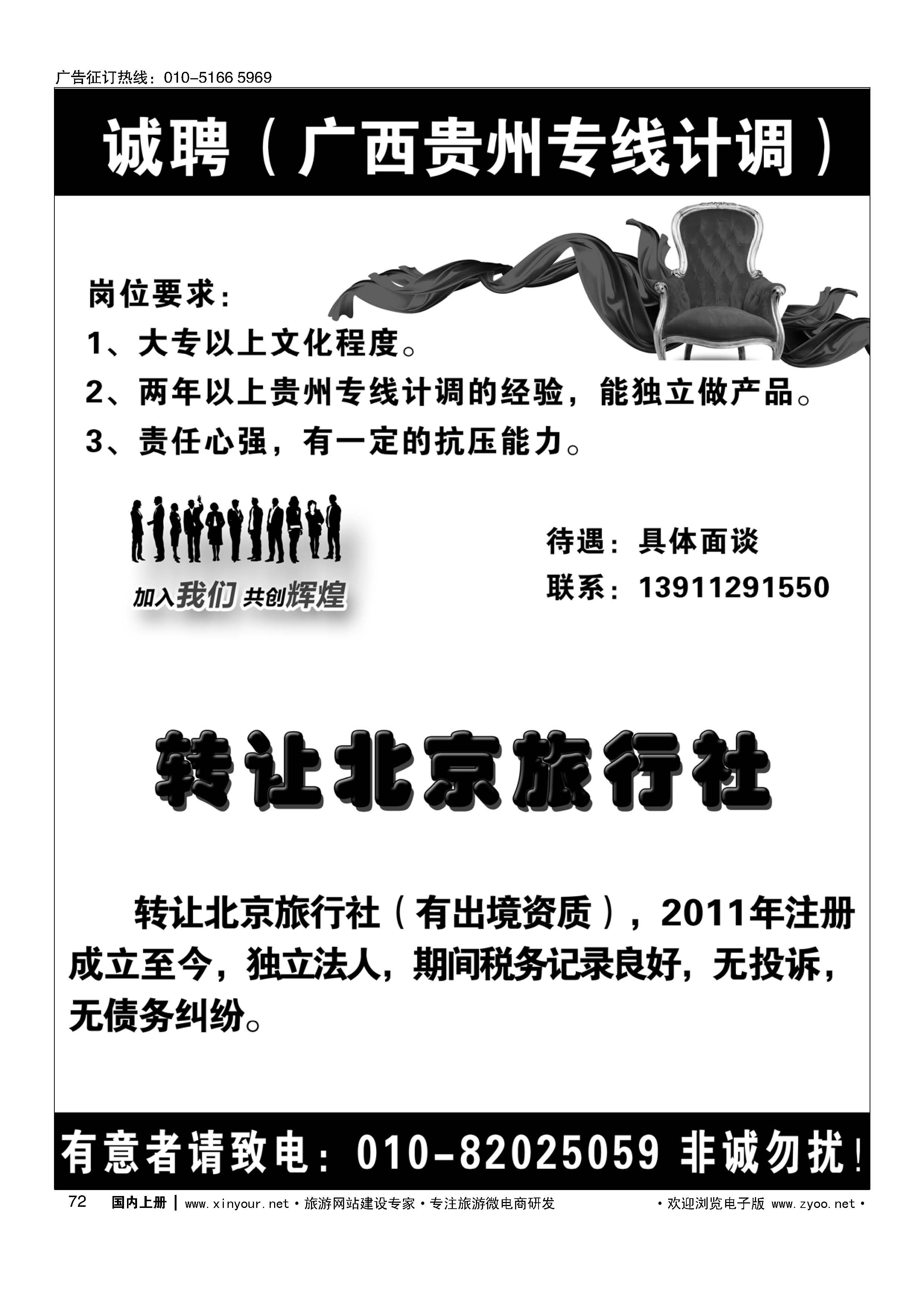 072高薪诚聘广西贵州专线计调／旅行社转让