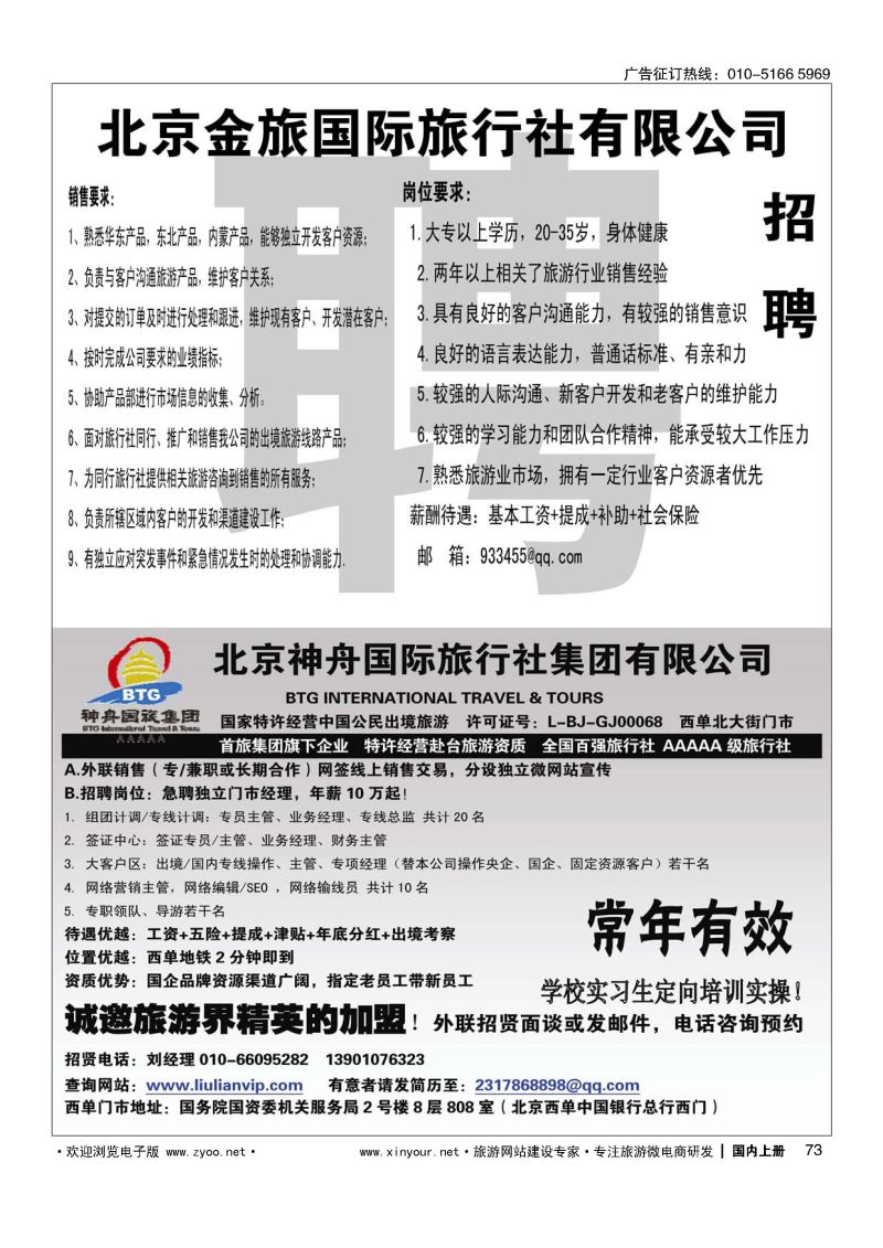 073金旅假期招聘／北京神舟国际旅行社集团有限公司-招贤纳士