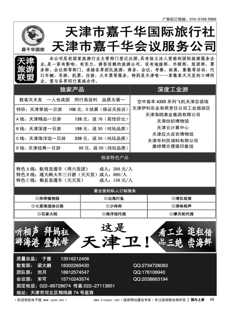 045天津嘉千华国际旅行社