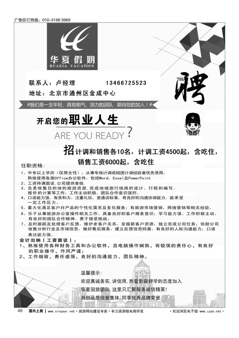 040云南华夏国际旅行社北京分社招聘