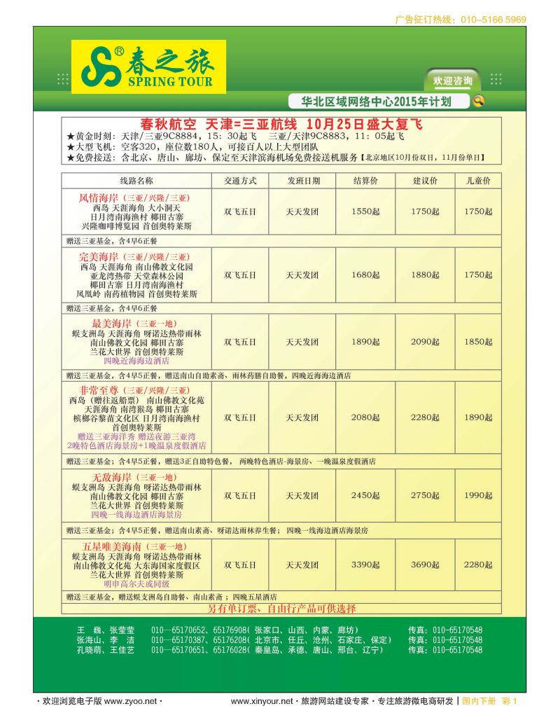 彩1北京春秋旅行社