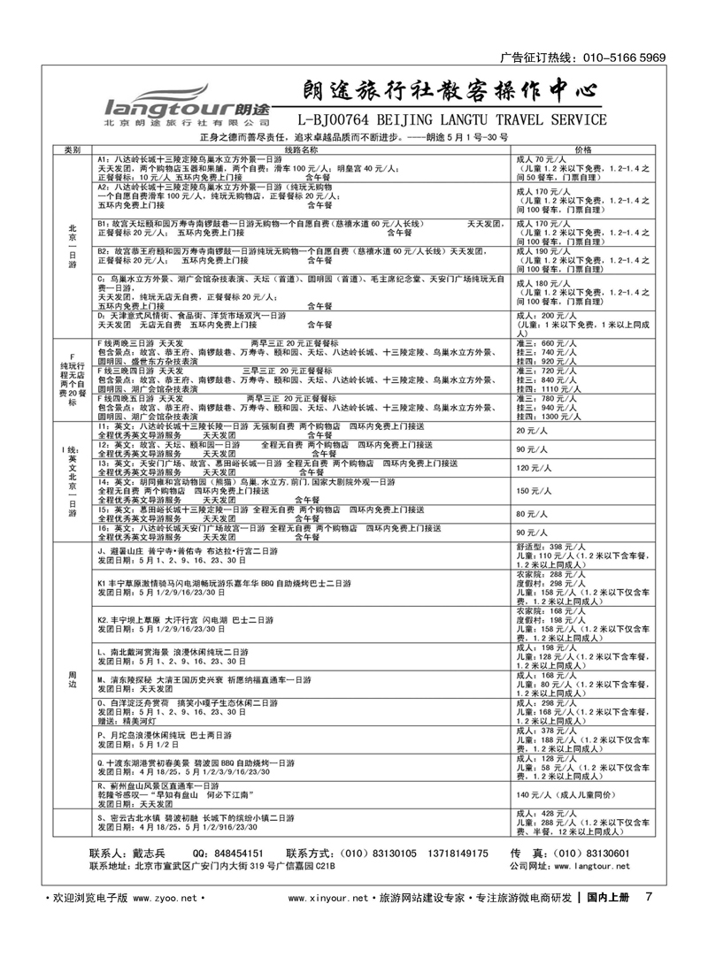 7北京朗途旅行社