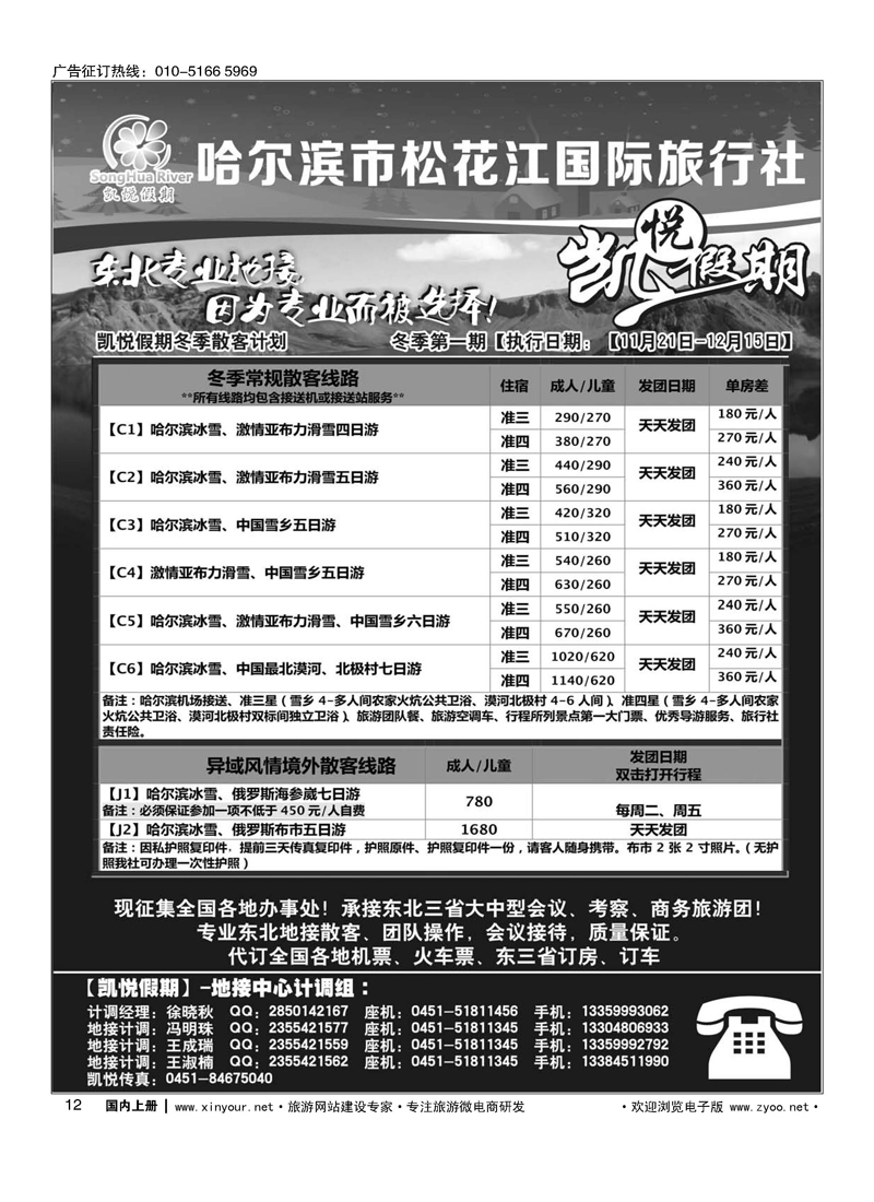 12哈尔滨市松花江国际旅行社-凯悦假期