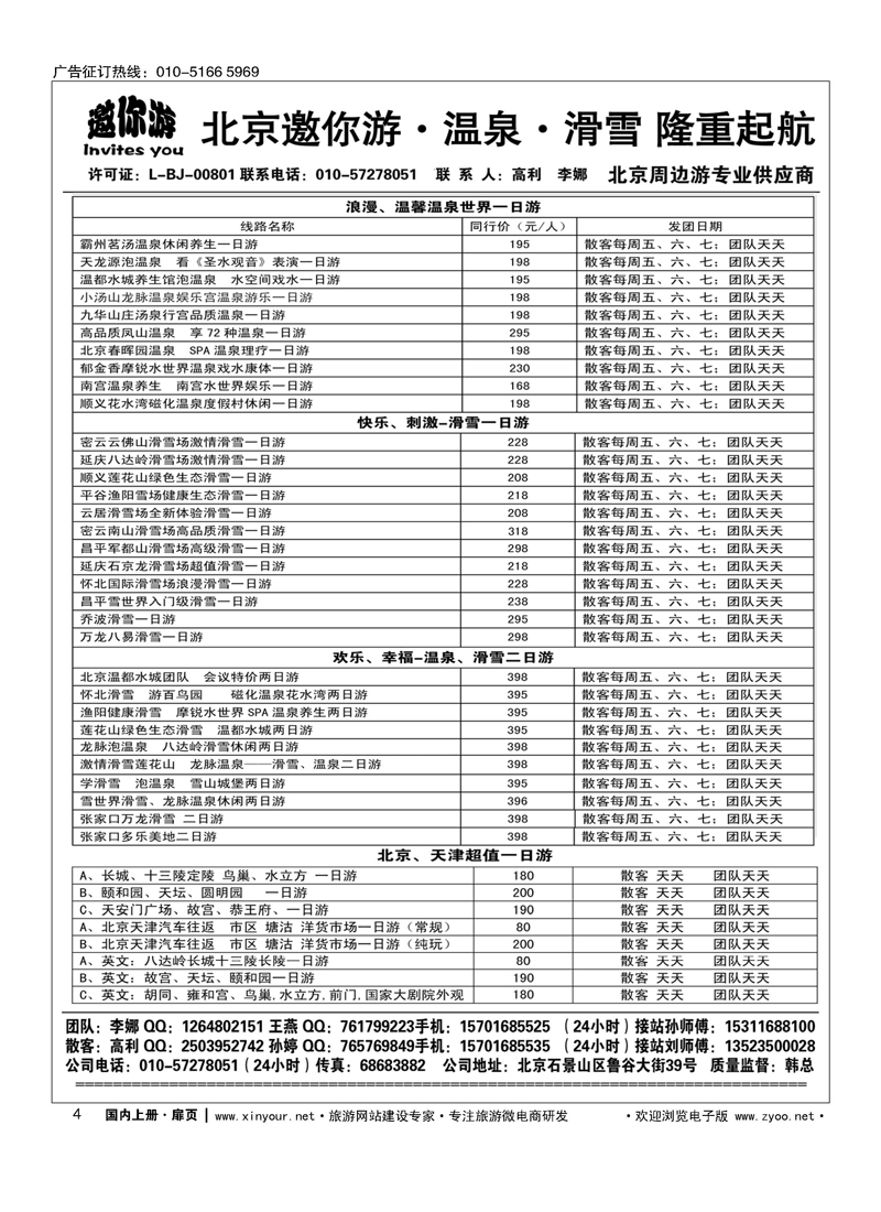 4邀你游？温泉？滑雪