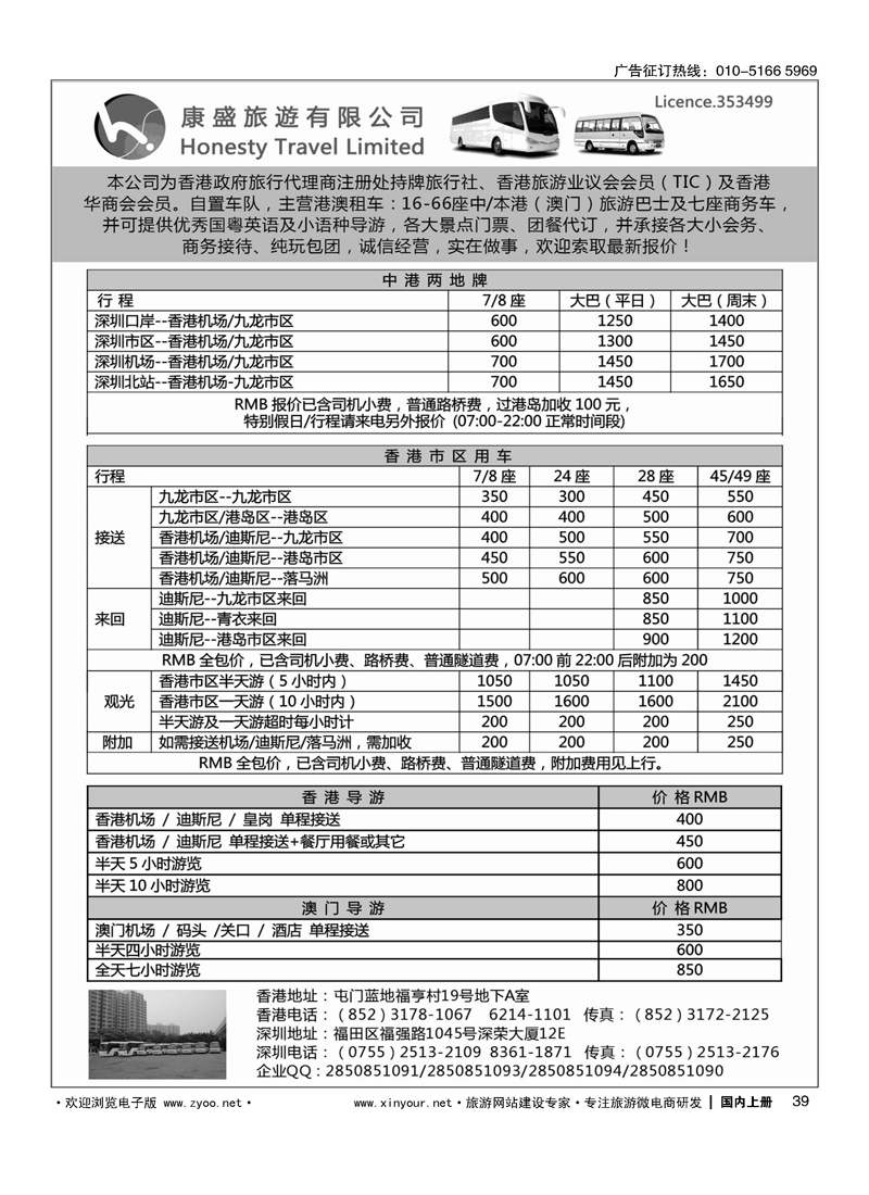 39康盛旅遊车队-中港澳用车、导游服务