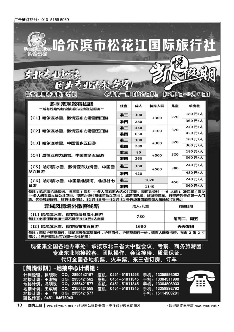 010哈尔滨市松花江国际旅行社-凯悦假期