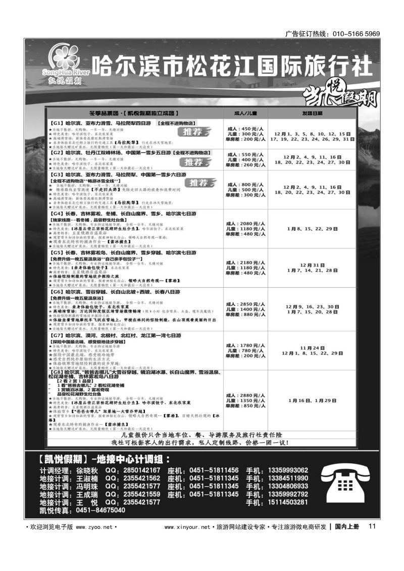 011哈尔滨市松花江国际旅行社-凯悦假期