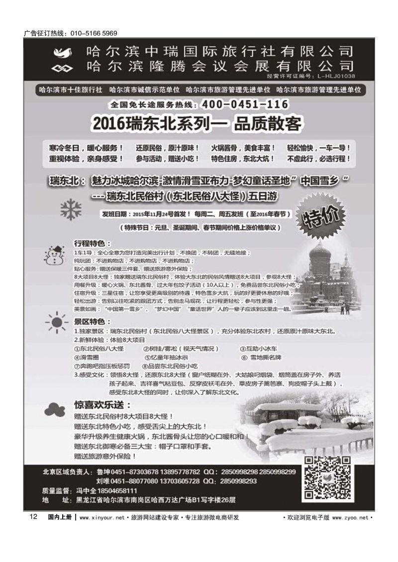 012东北俄罗斯朝鲜？哈尔滨中瑞国际旅行社（总社）