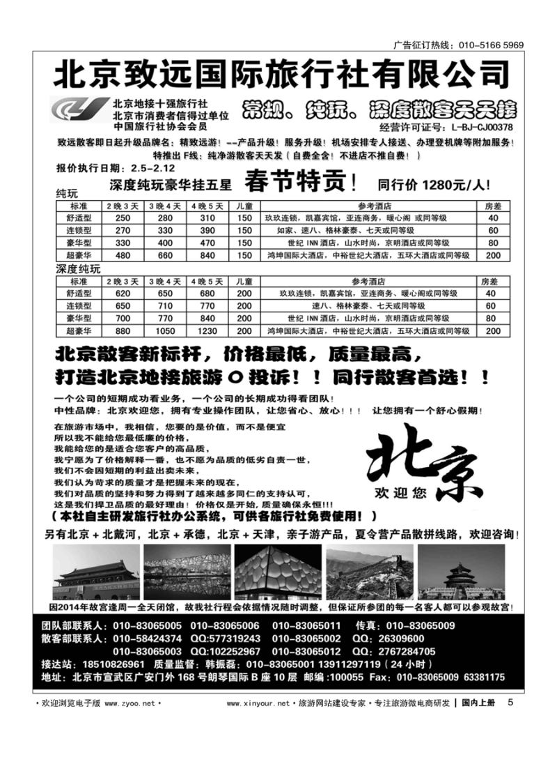 005北京欢迎您？北京致远国旅散客天天接