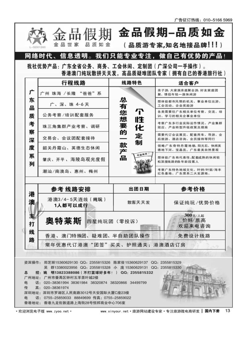013广深珠港澳首选品牌《公务团专家》--金品假期（姚明）