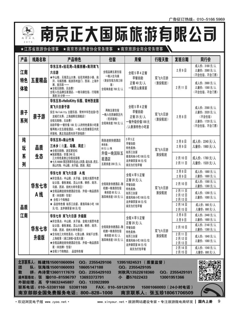 009南京正大国际旅游有限公司