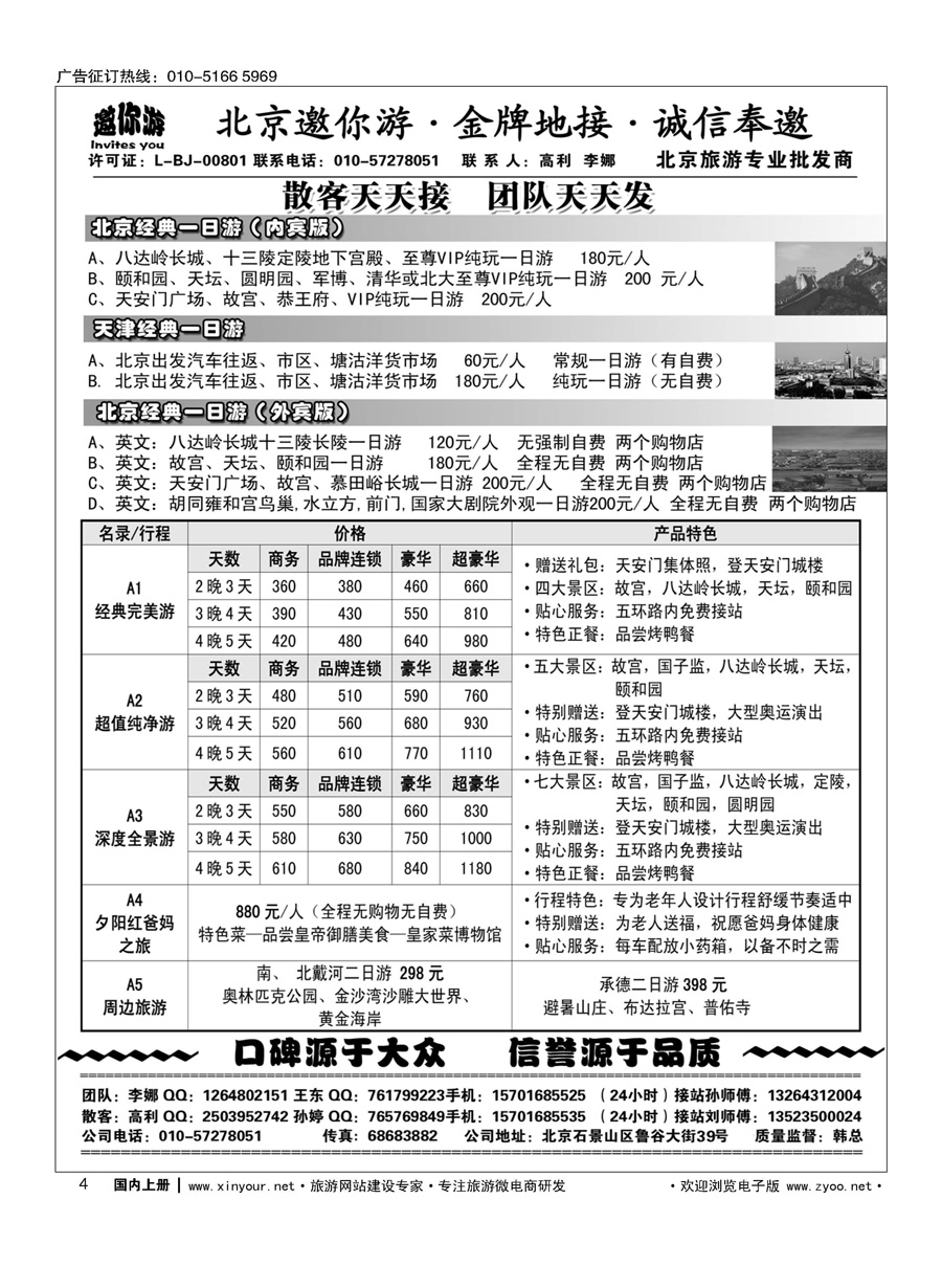 004北京邀你游？金牌地接？诚信奉邀