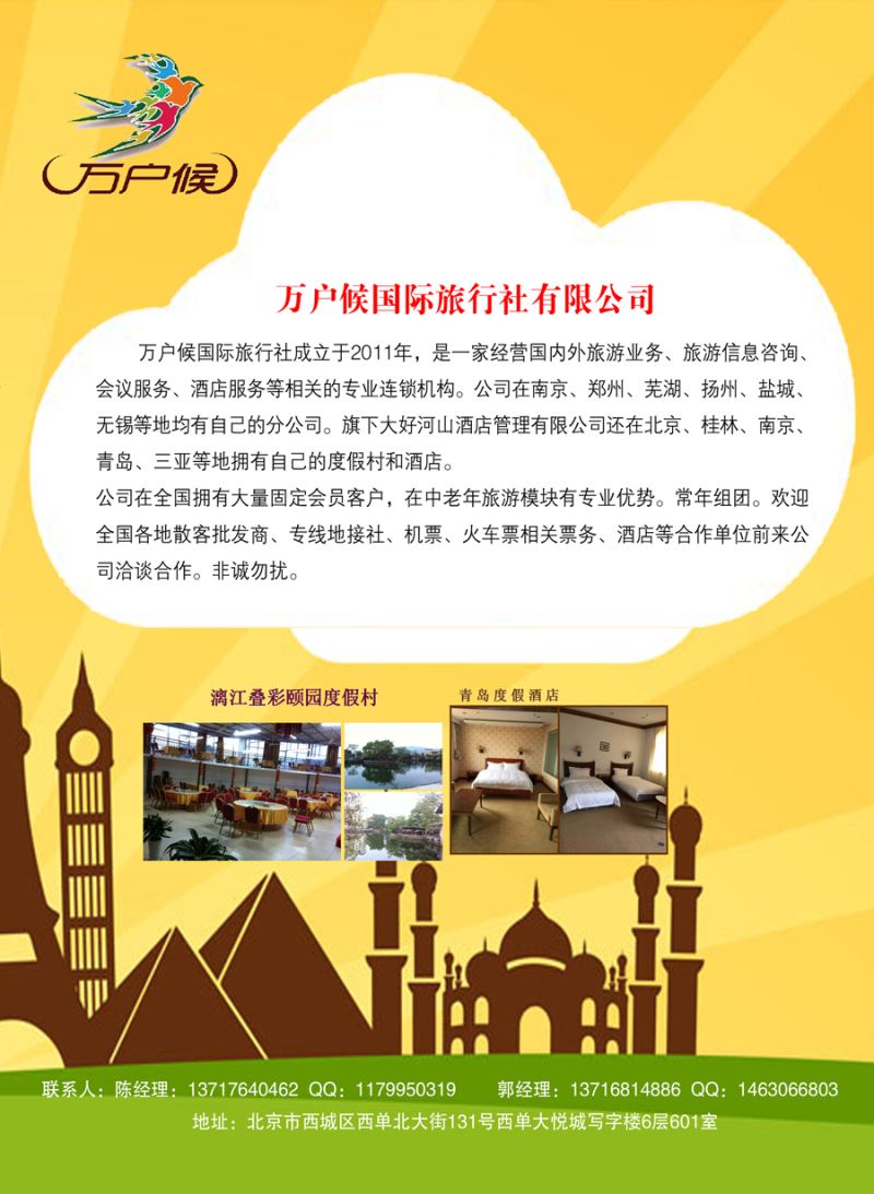 万户候旅行社诚邀合作上册拉页02