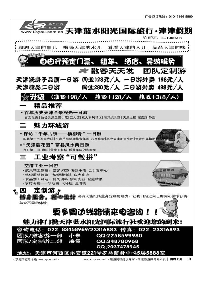 S019津津假期？天津蓝水阳光国旅专业接待