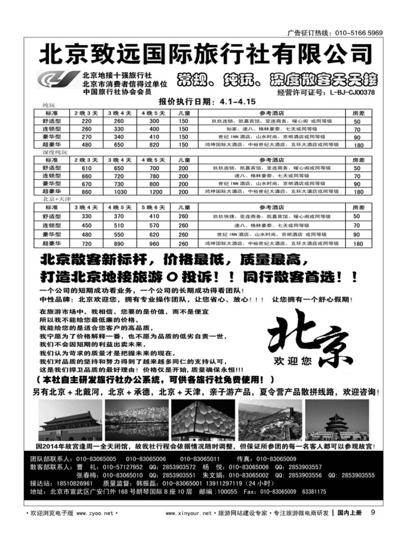 s009北京欢迎您？北京致远国旅散客天天接