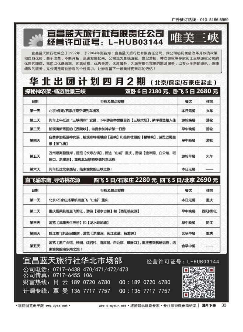 x033宜昌蓝天旅行社有限责任公司